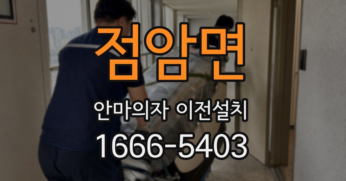 점암면 안마의자 이전설치