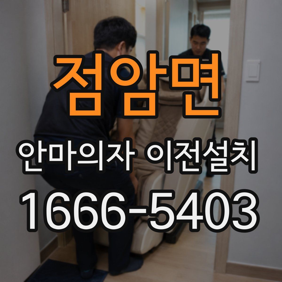 점암면 안마의자 이전설치