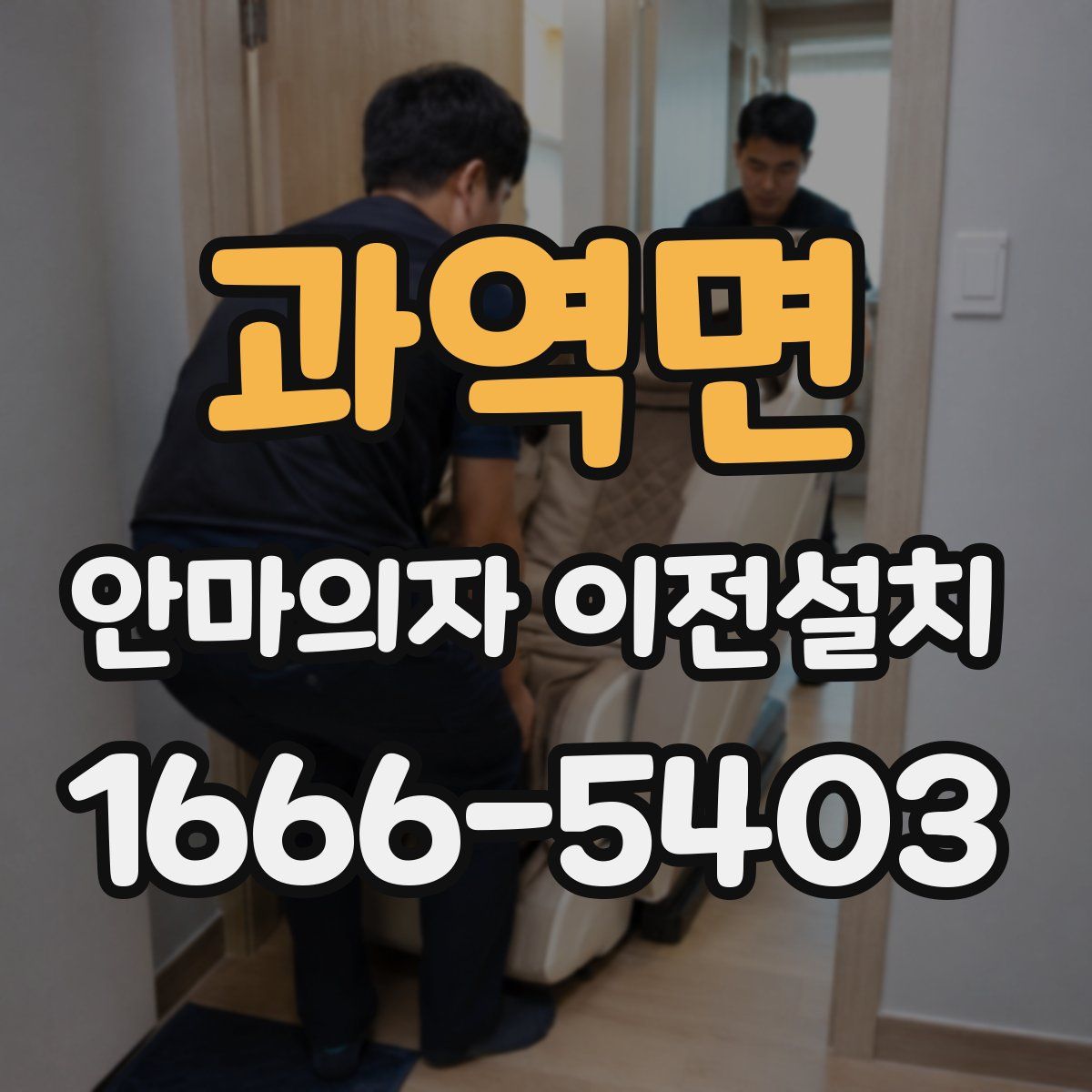 과역면 안마의자 이전설치