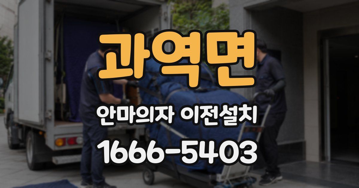 과역면 안마의자 이전설치