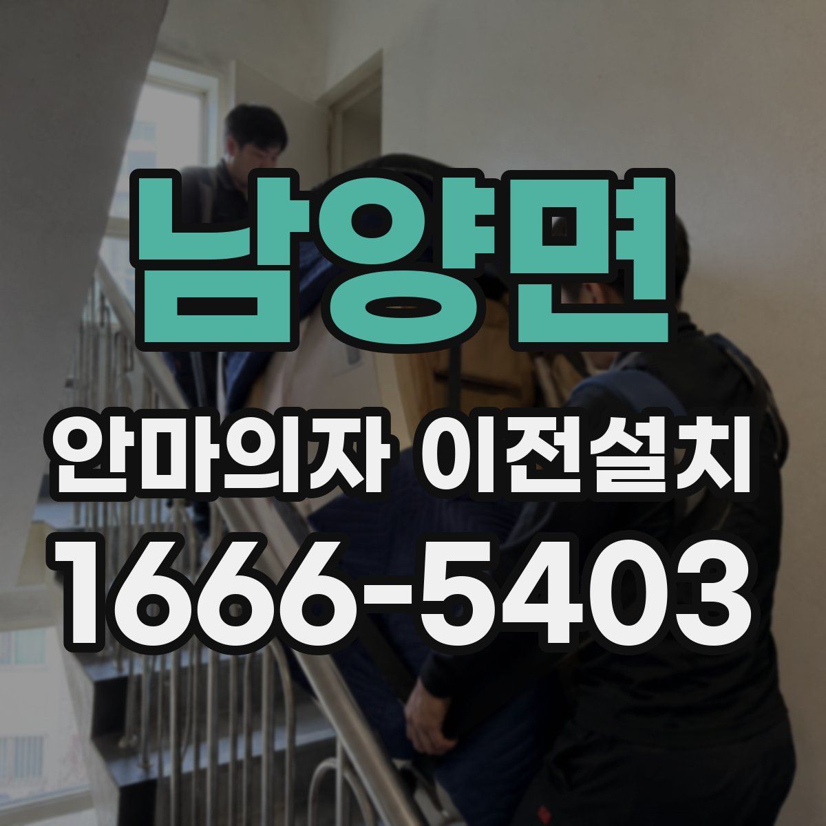 남양면 안마의자 이전설치