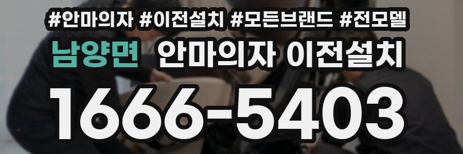 남양면 안마의자 이전설치