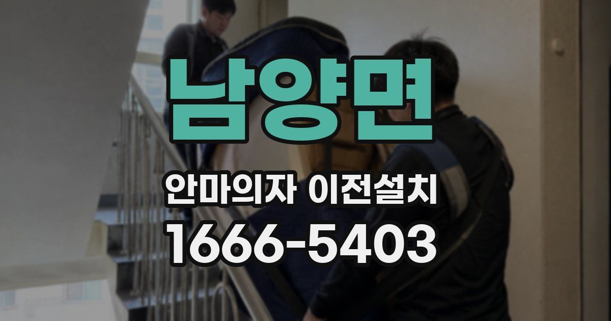 남양면 안마의자 이전설치