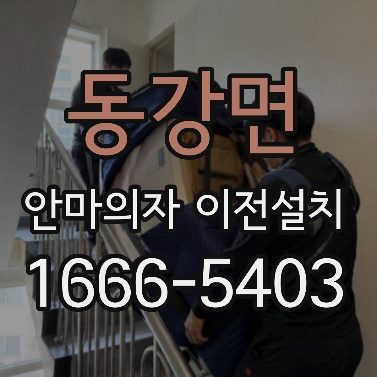 동강면 안마의자 이전설치 슬라이딩 기능을 다시 조정하는 과정