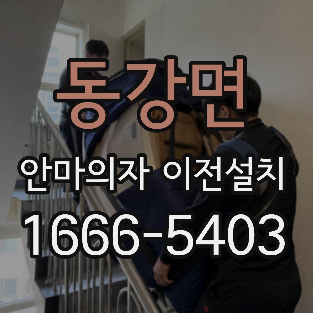 동강면 안마의자 이전설치