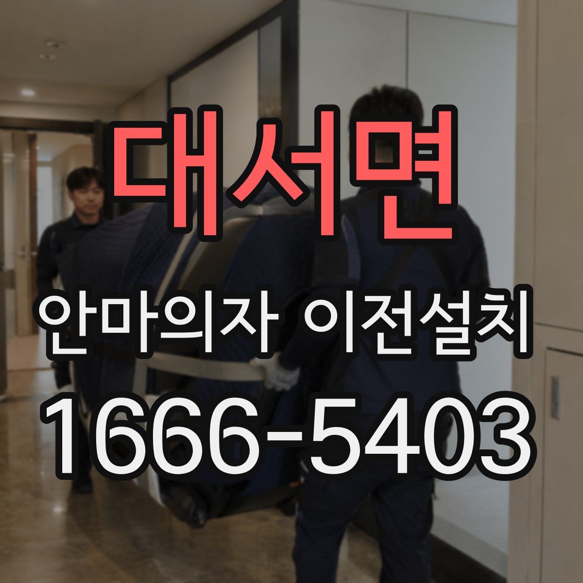 대서면 안마의자 이전설치