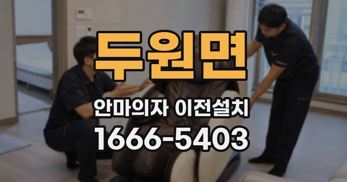 두원면 안마의자 이전설치