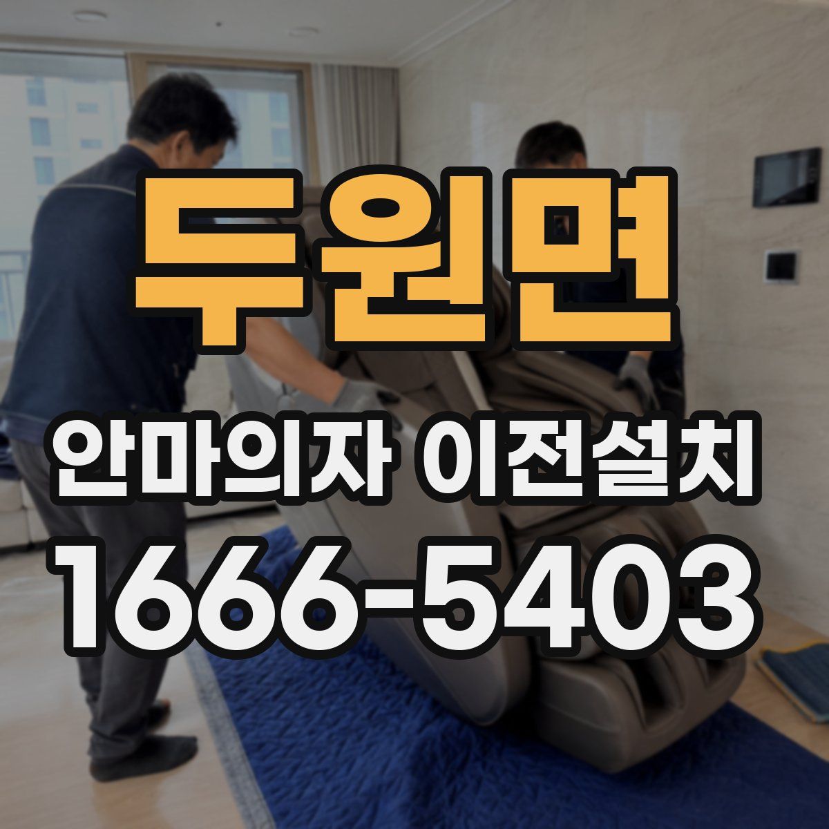 두원면 안마의자 이전설치