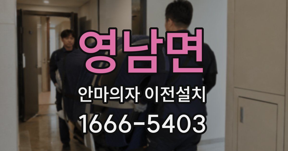 영남면 안마의자 이전설치