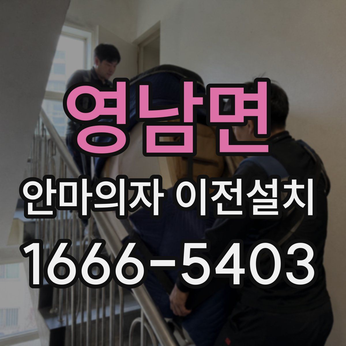영남면 안마의자 이전설치