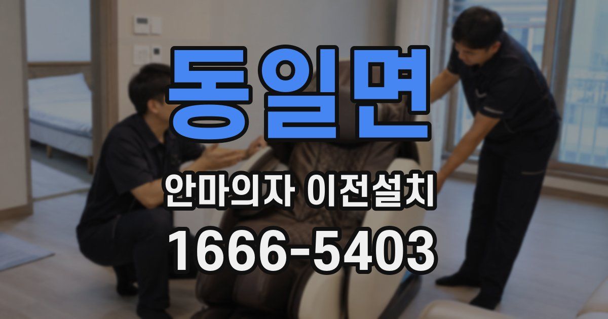 동일면 안마의자 이전설치