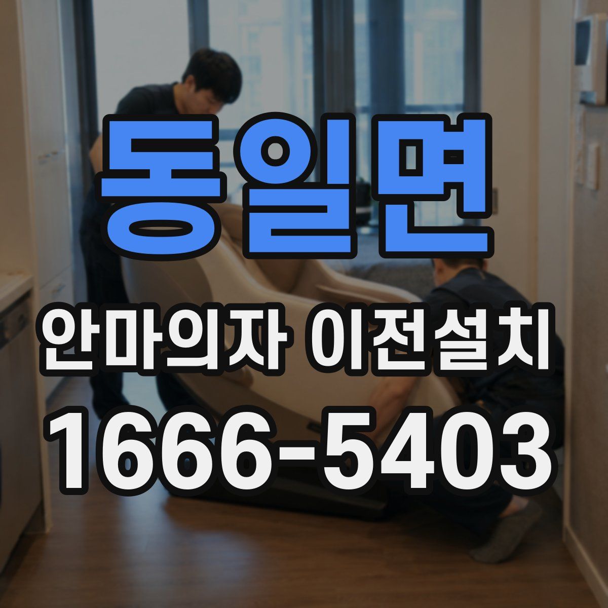 동일면 안마의자 이전설치