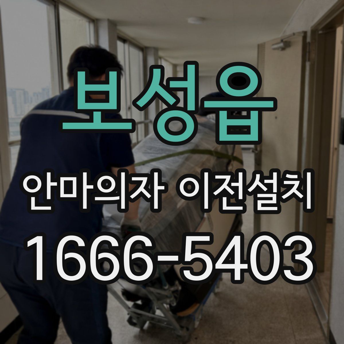보성읍 안마의자 이전설치