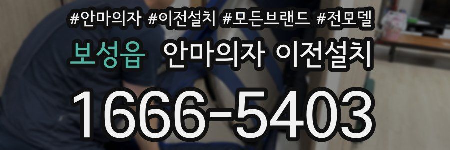 보성읍 안마의자 이전설치