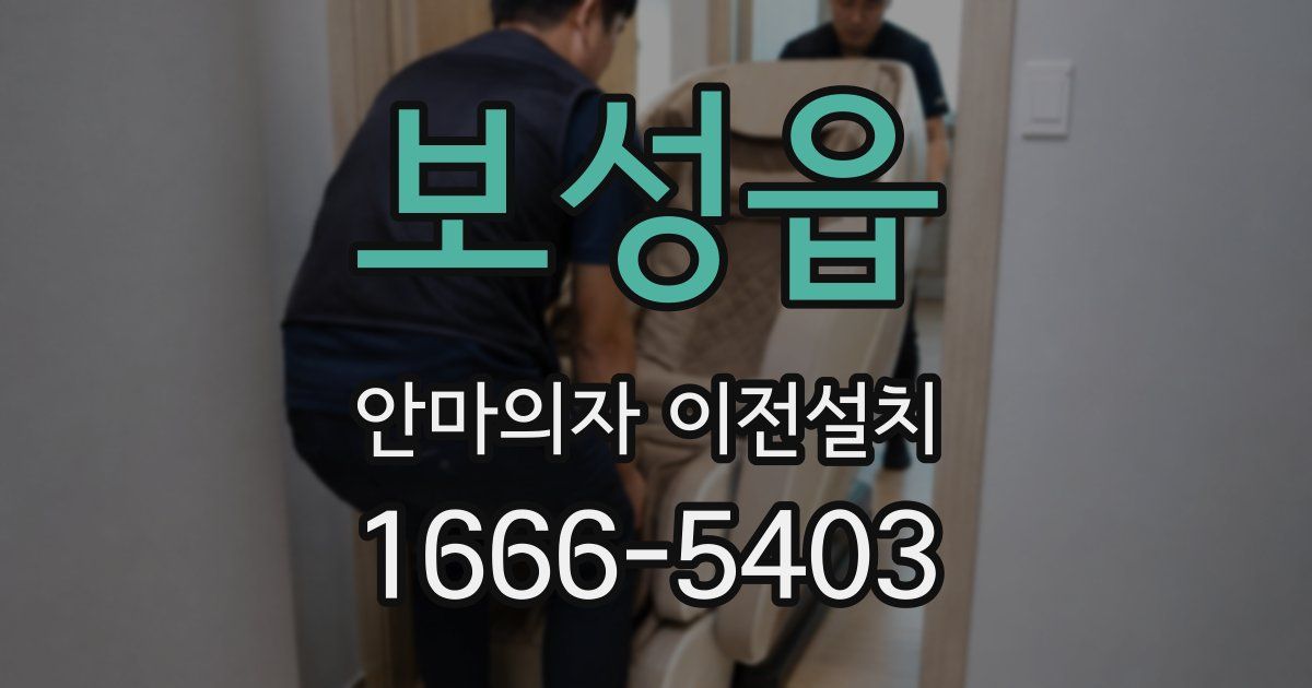 보성읍 안마의자 이전설치