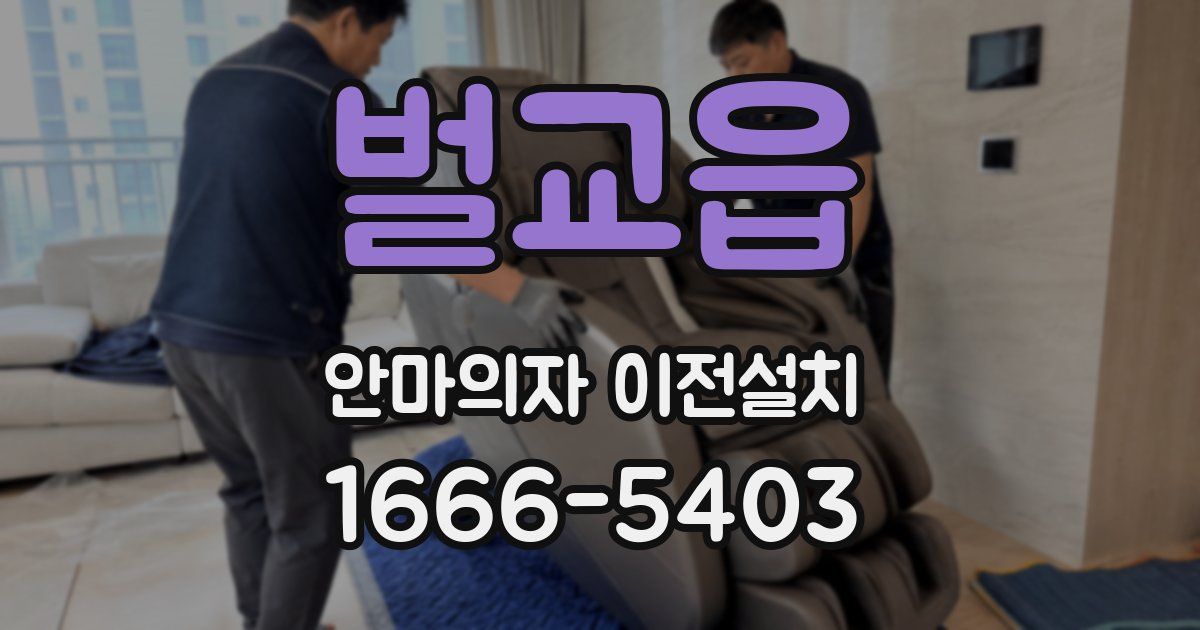 벌교읍 안마의자 이전설치