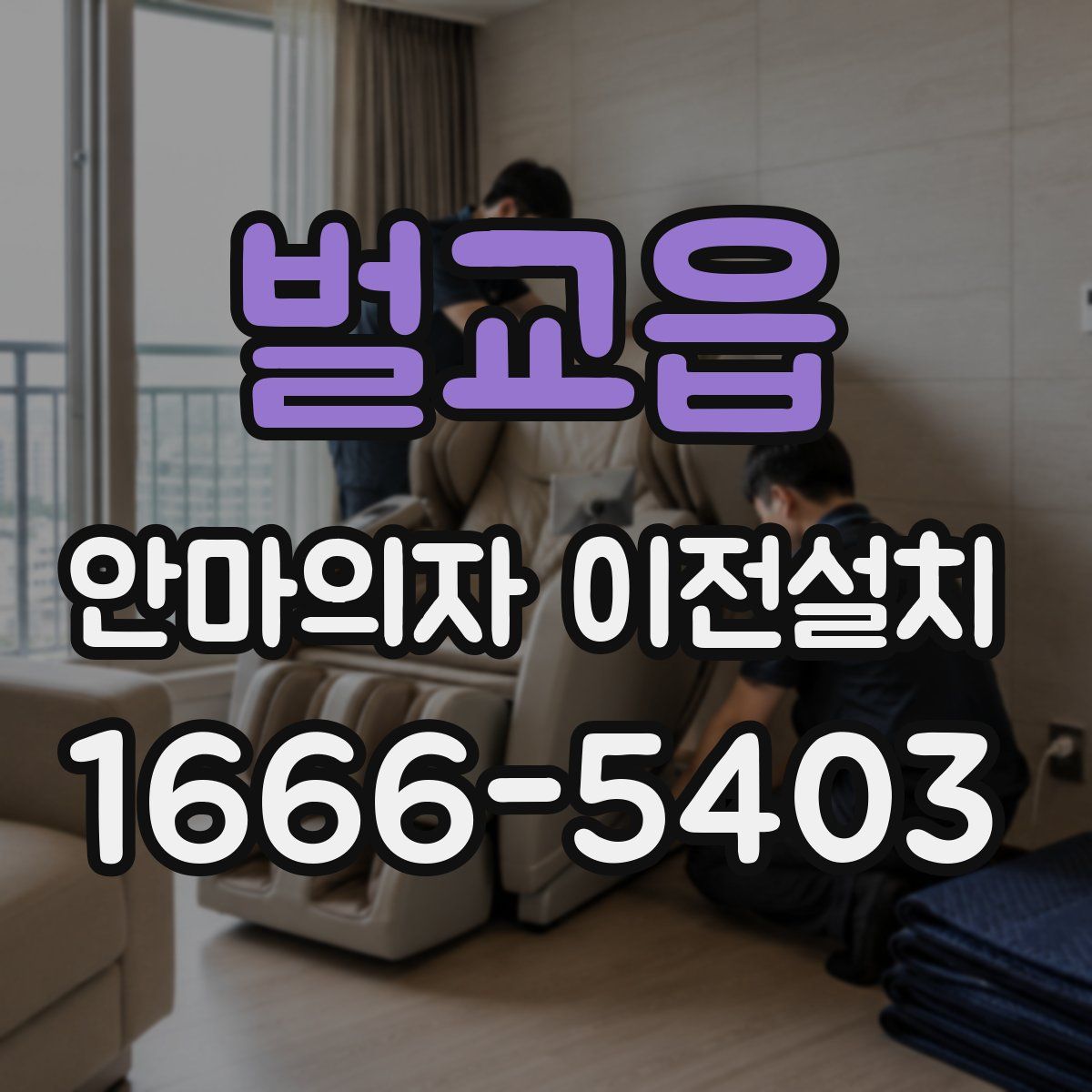 벌교읍 안마의자 이전설치