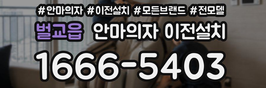 벌교읍 안마의자 이전설치