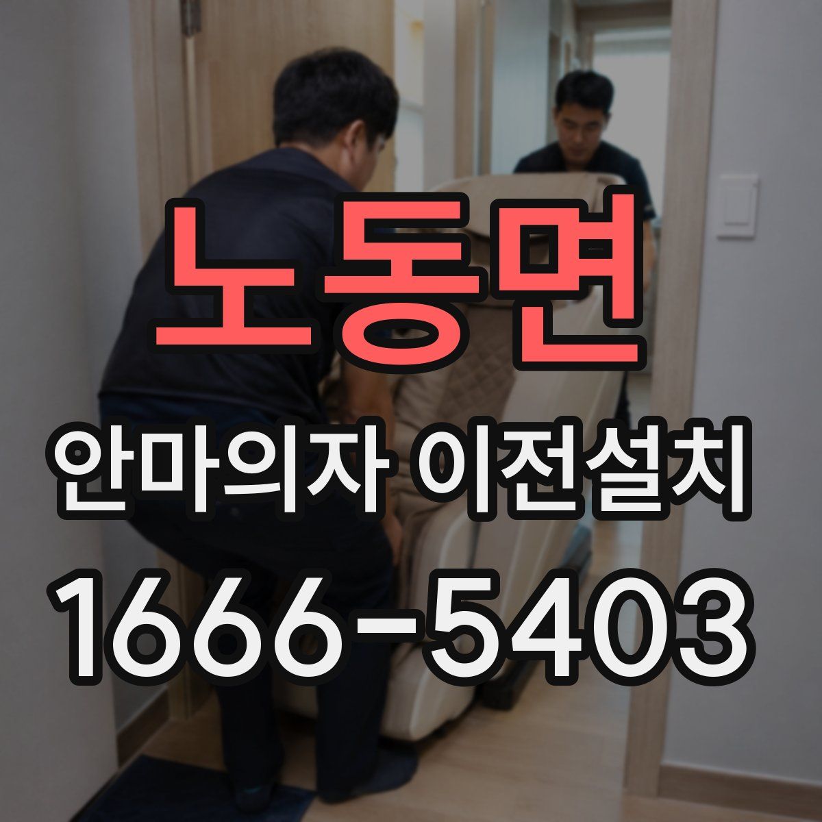 노동면 안마의자 이전설치