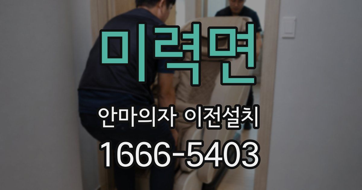 미력면 안마의자 이전설치