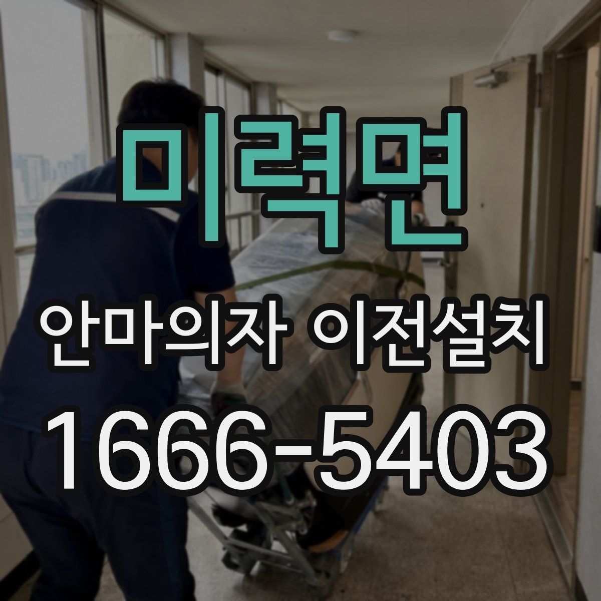 미력면 안마의자 이전설치