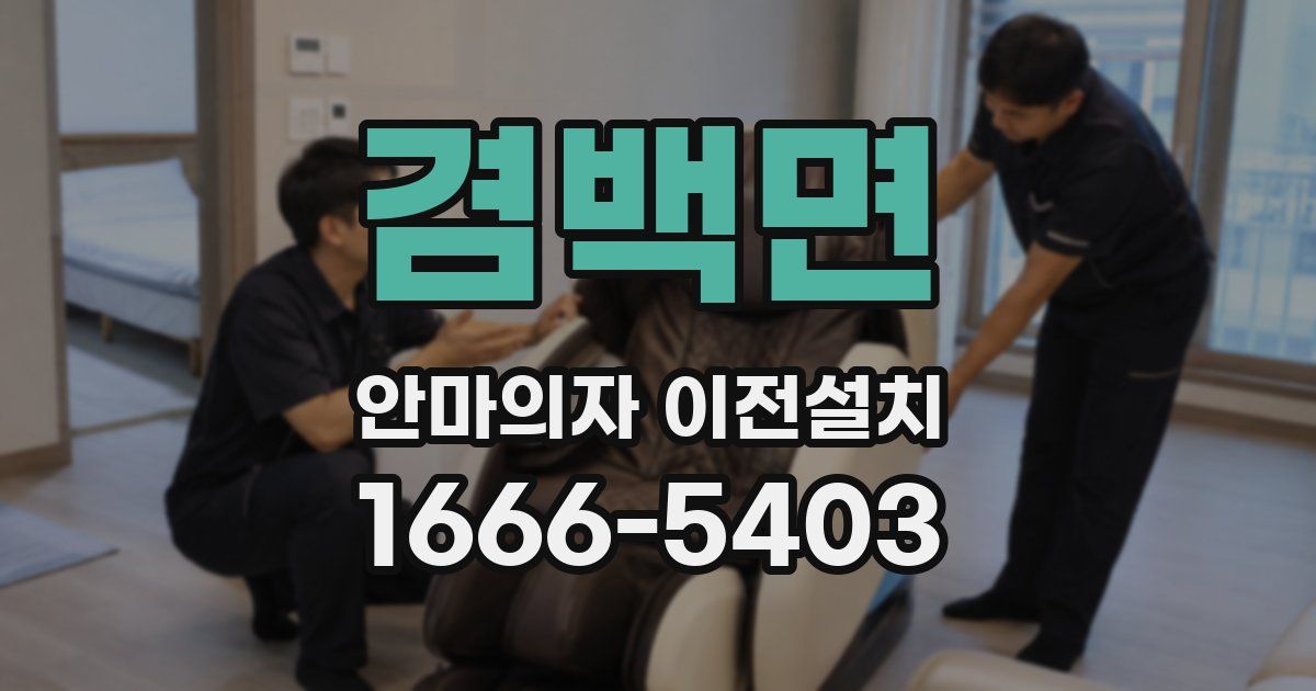 겸백면 안마의자 이전설치