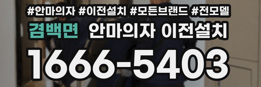 겸백면 안마의자 이전설치