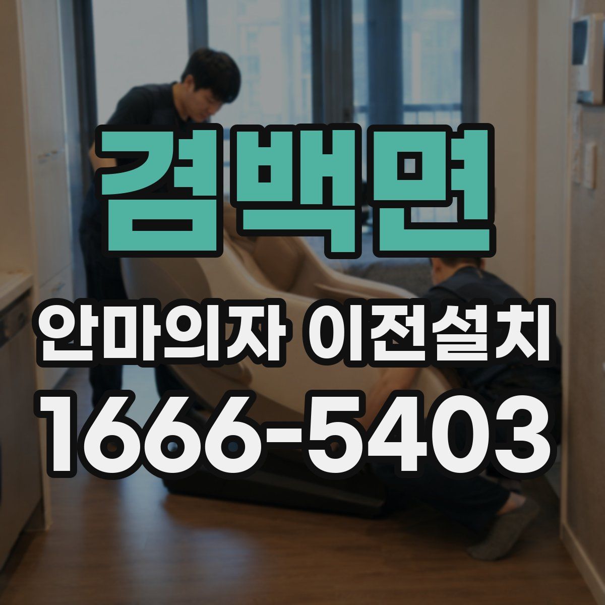 겸백면 안마의자 이전설치