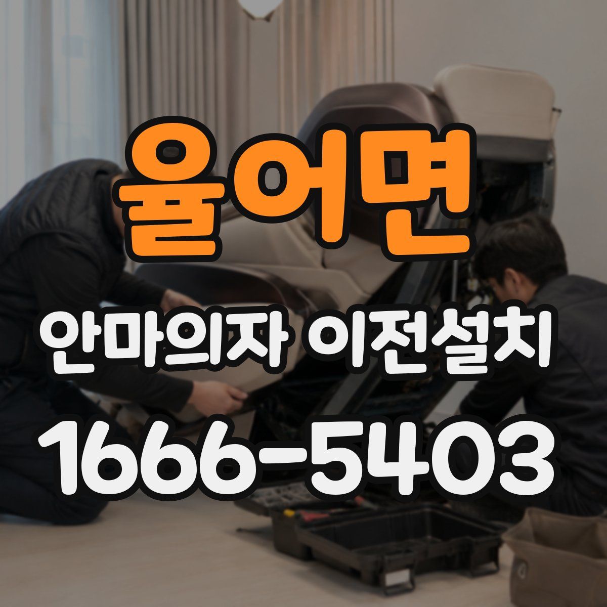 율어면 안마의자 이전설치