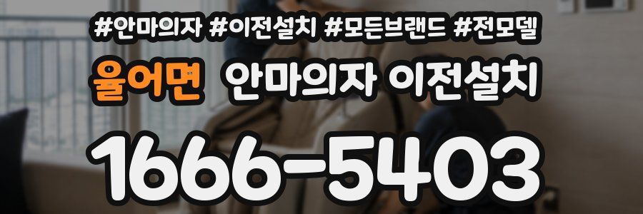율어면 안마의자 이전설치
