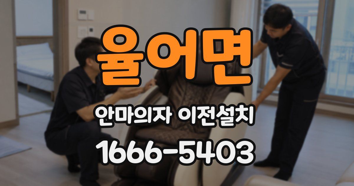 율어면 안마의자 이전설치
