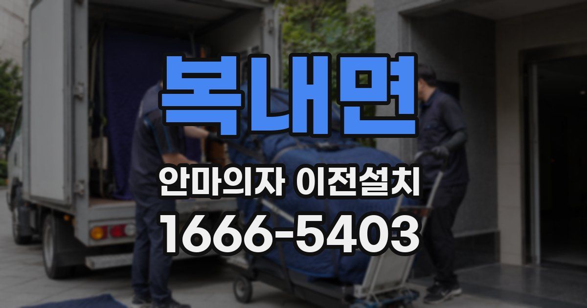 복내면 안마의자 이전설치