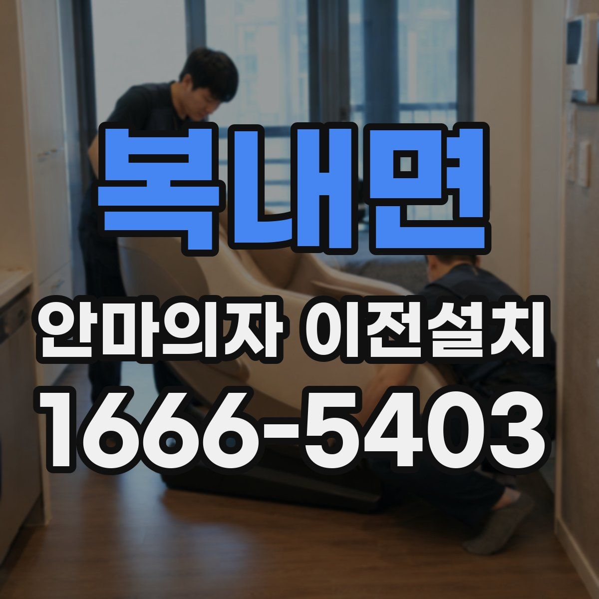복내면 안마의자 이전설치