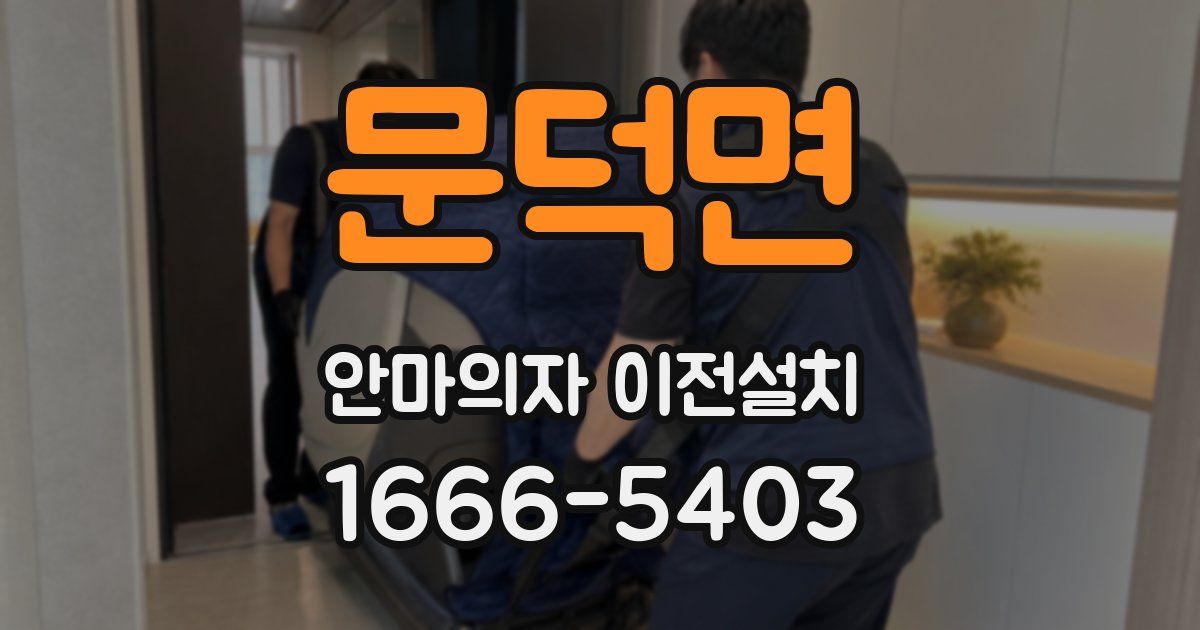 문덕면 안마의자 이전설치