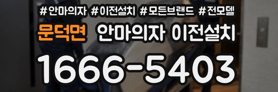 문덕면 안마의자 이전설치