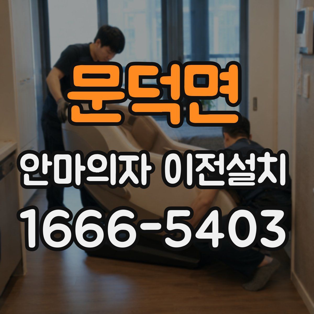 문덕면 안마의자 이전설치