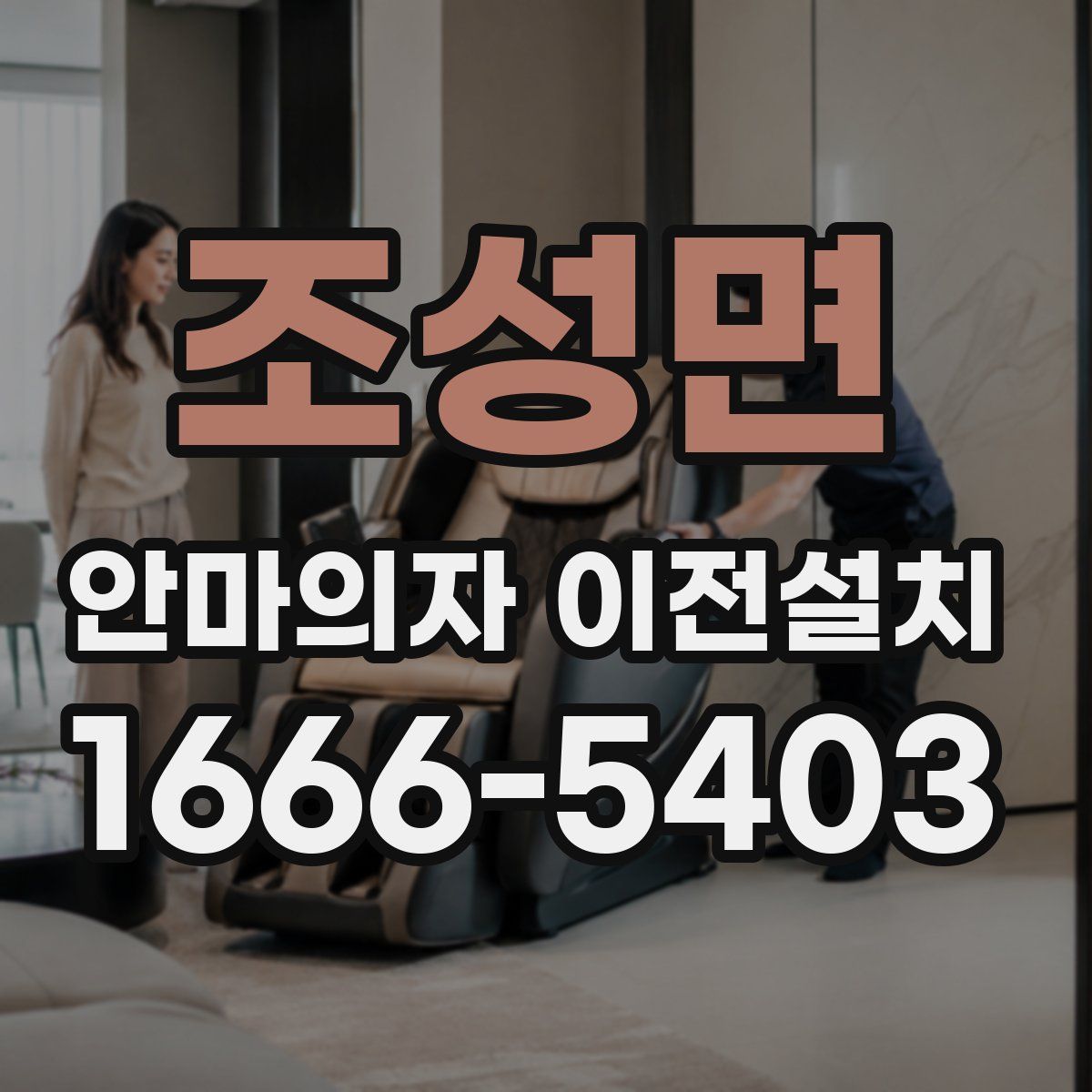 조성면 안마의자 이전설치