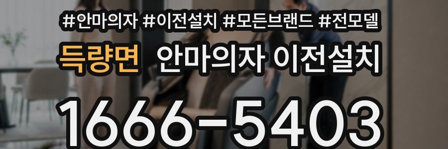 득량면 안마의자 이전설치