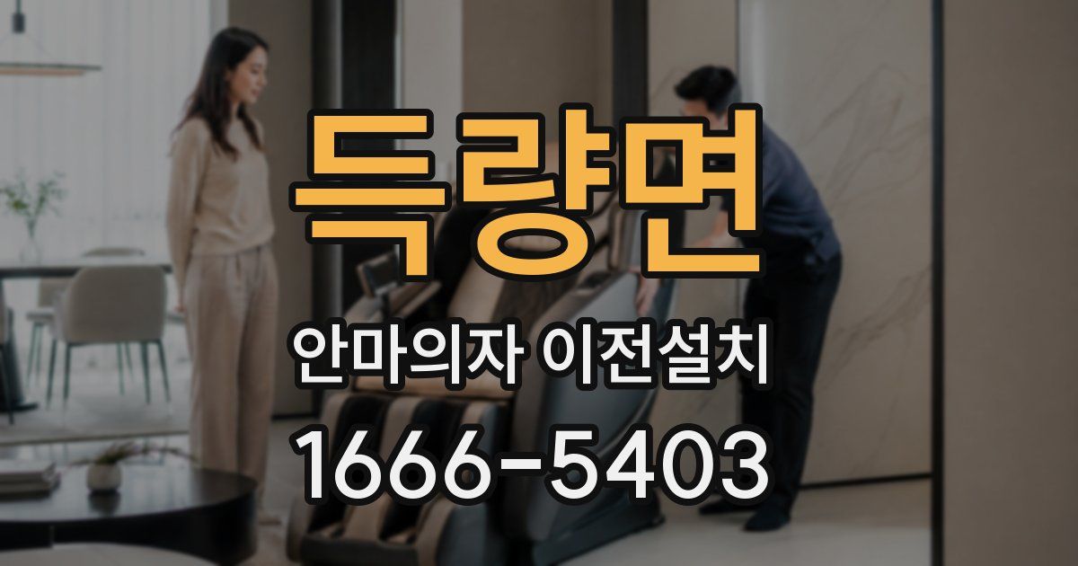 득량면 안마의자 이전설치