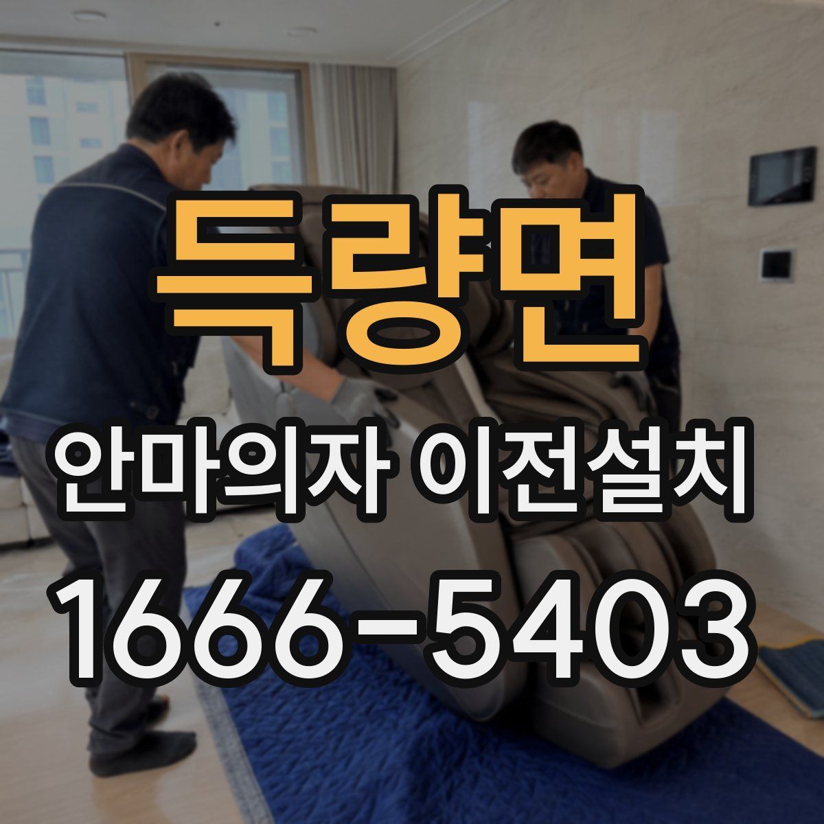 득량면 안마의자 이전설치