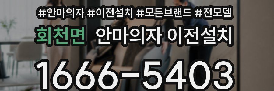 회천면 안마의자 이전설치