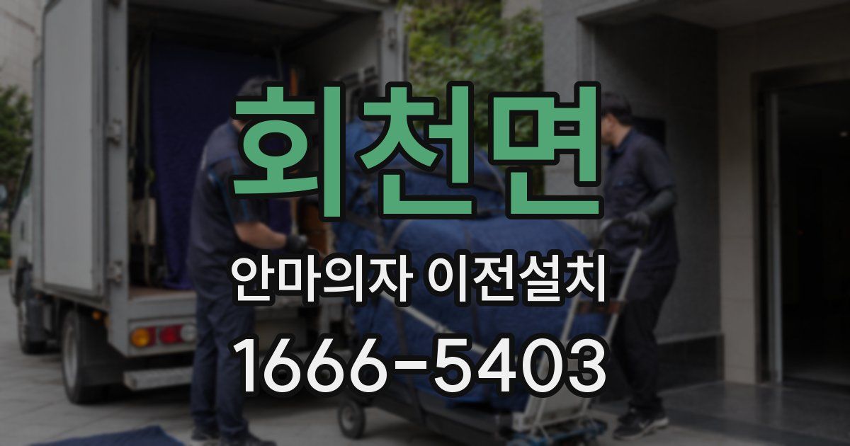 회천면 안마의자 이전설치