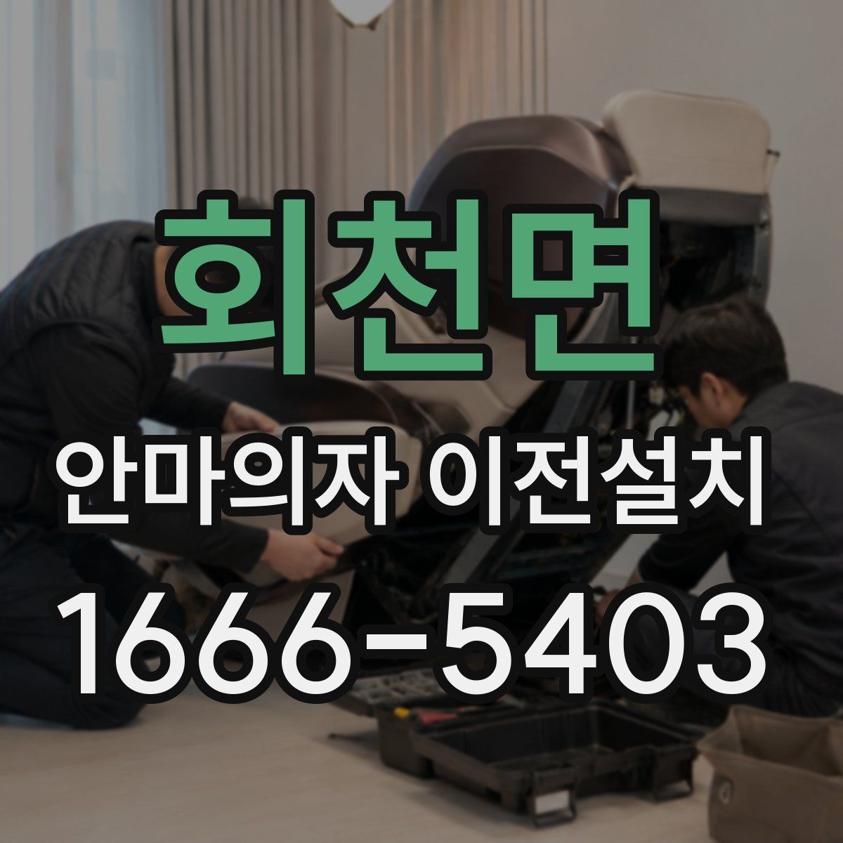 회천면 안마의자 이전설치