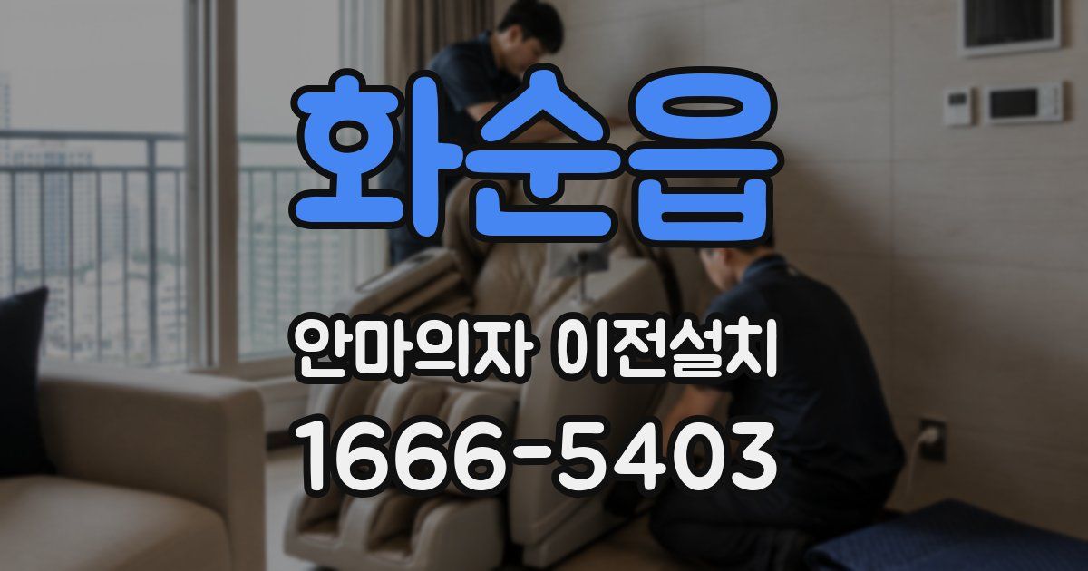 화순읍 안마의자 이전설치