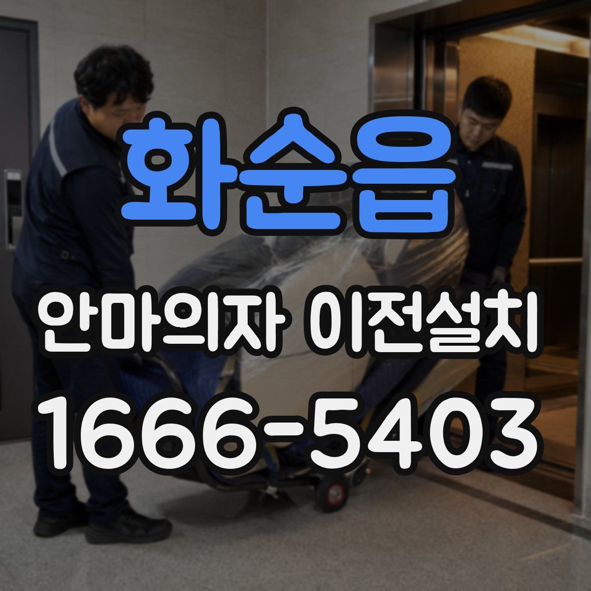 화순읍 안마의자 이전설치