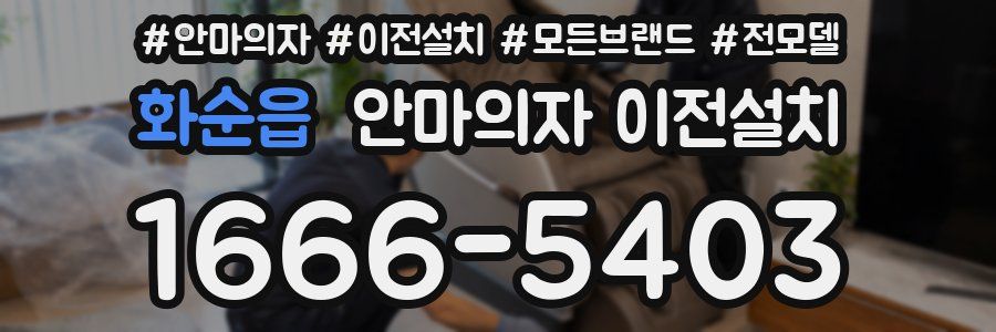 화순읍 안마의자 이전설치