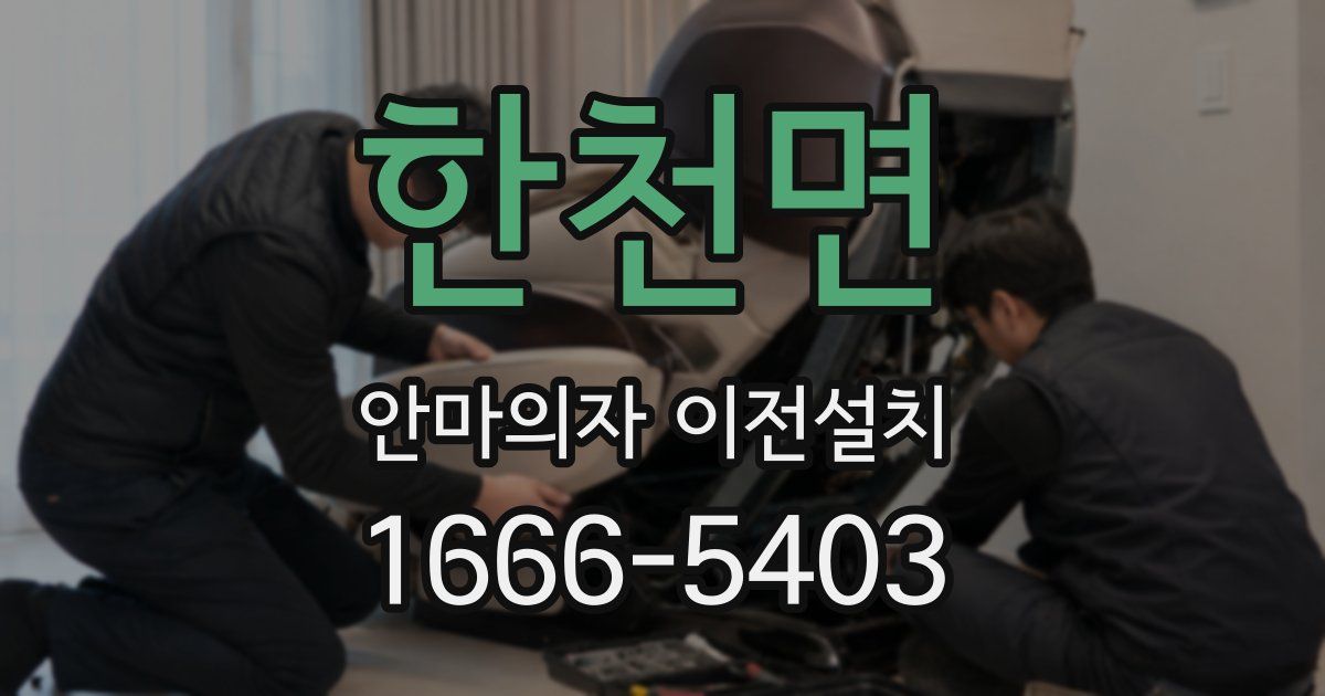 한천면 안마의자 이전설치