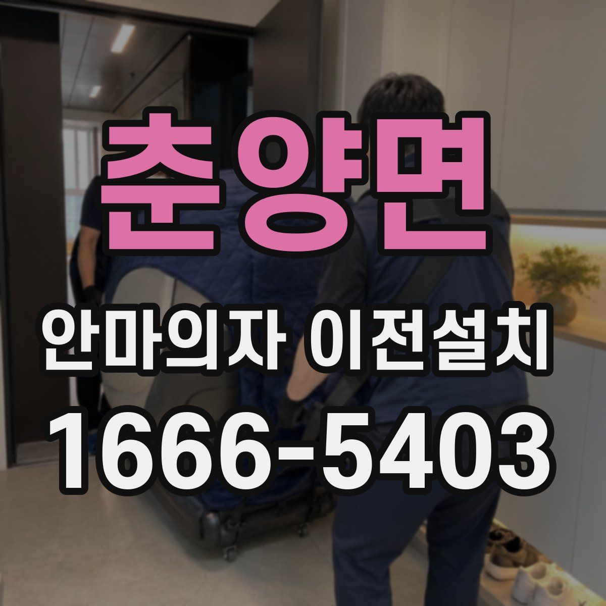 춘양면 안마의자 이전설치