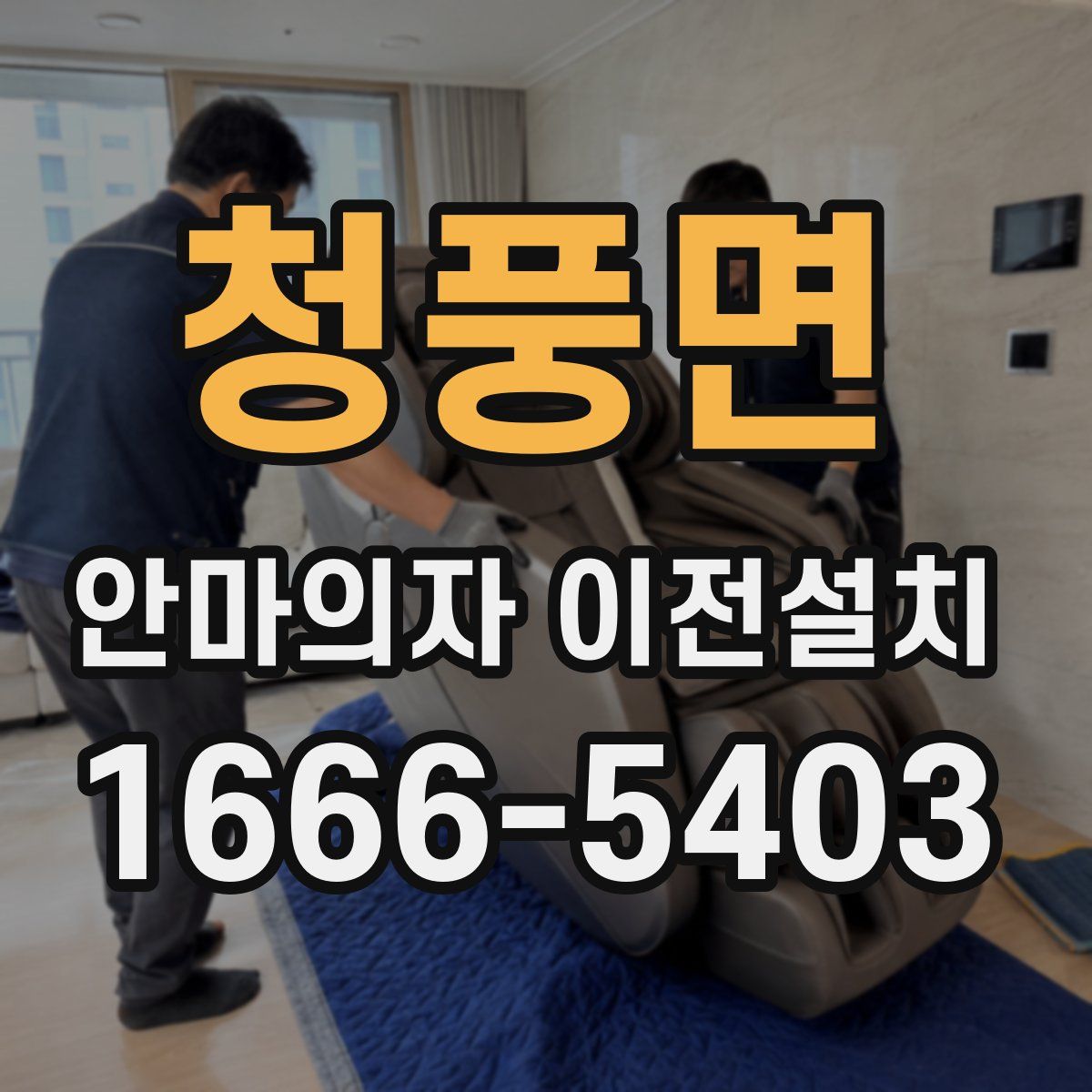 청풍면 안마의자 이전설치