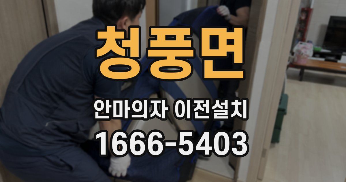 청풍면 안마의자 이전설치